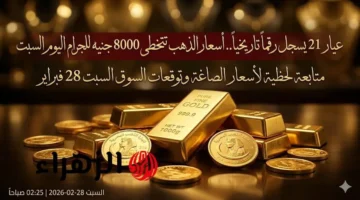 قفزة تاريخية في أسعار الذهب وتخطى عيار 24 حاجز 8000 جنيه للجرام الواحدة